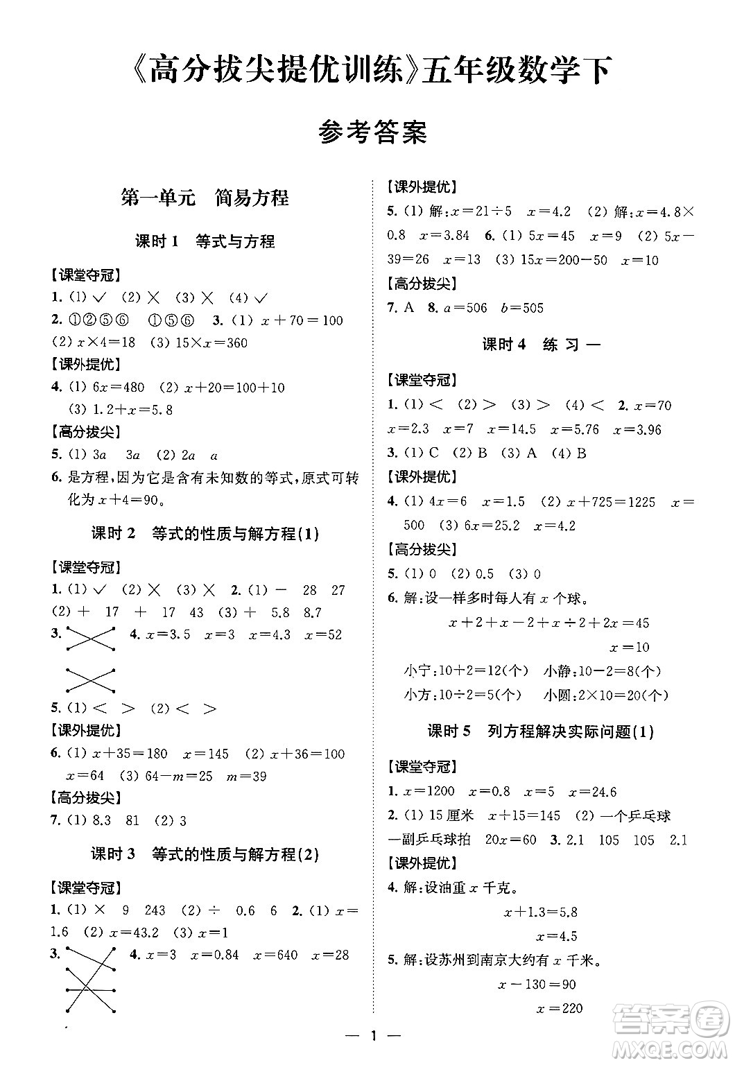 江蘇鳳凰美術(shù)出版社2024年春超能學(xué)典高分拔尖提優(yōu)訓(xùn)練五年級(jí)數(shù)學(xué)下冊(cè)江蘇版答案