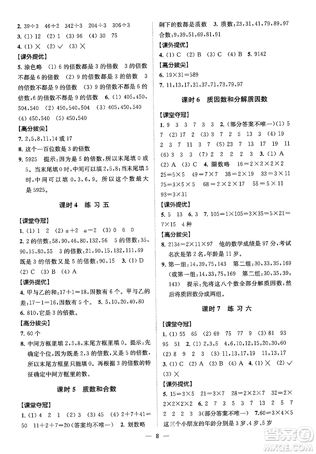 江蘇鳳凰美術(shù)出版社2024年春超能學(xué)典高分拔尖提優(yōu)訓(xùn)練五年級(jí)數(shù)學(xué)下冊(cè)江蘇版答案