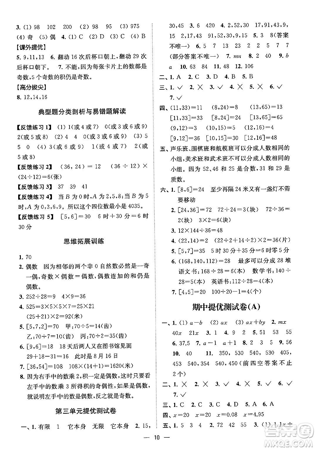 江蘇鳳凰美術(shù)出版社2024年春超能學(xué)典高分拔尖提優(yōu)訓(xùn)練五年級(jí)數(shù)學(xué)下冊(cè)江蘇版答案