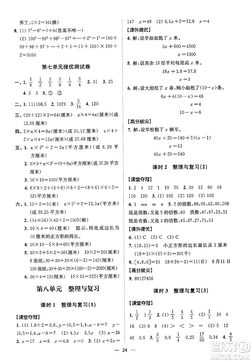 江蘇鳳凰美術(shù)出版社2024年春超能學(xué)典高分拔尖提優(yōu)訓(xùn)練五年級(jí)數(shù)學(xué)下冊(cè)江蘇版答案