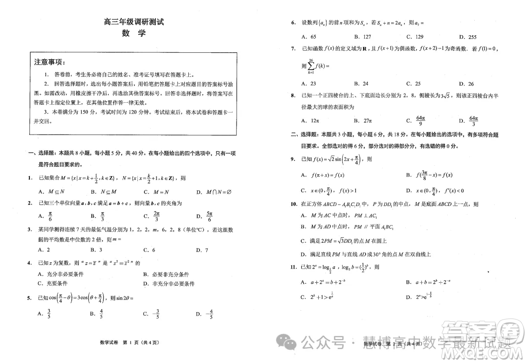 2024屆江蘇南通揚(yáng)州泰州七市高三第三次調(diào)研測(cè)試數(shù)學(xué)試題答案