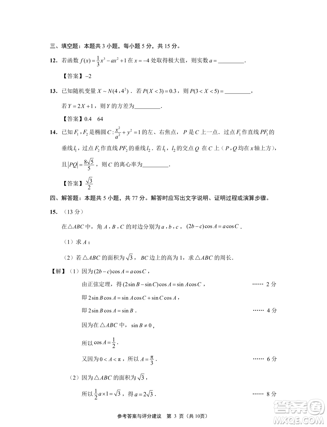 2024屆江蘇南通揚(yáng)州泰州七市高三第三次調(diào)研測(cè)試數(shù)學(xué)試題答案