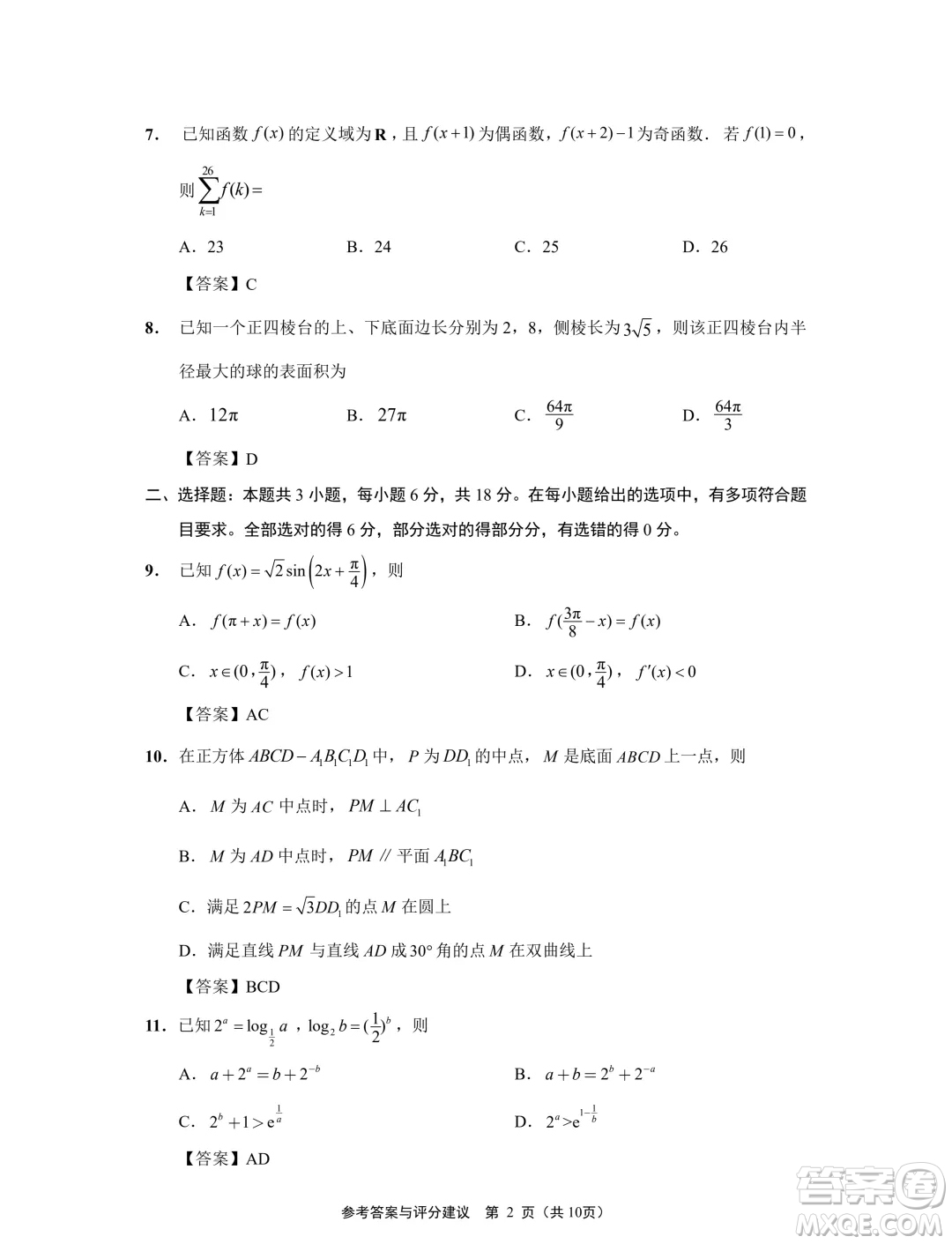 2024屆江蘇南通揚(yáng)州泰州七市高三第三次調(diào)研測(cè)試數(shù)學(xué)試題答案