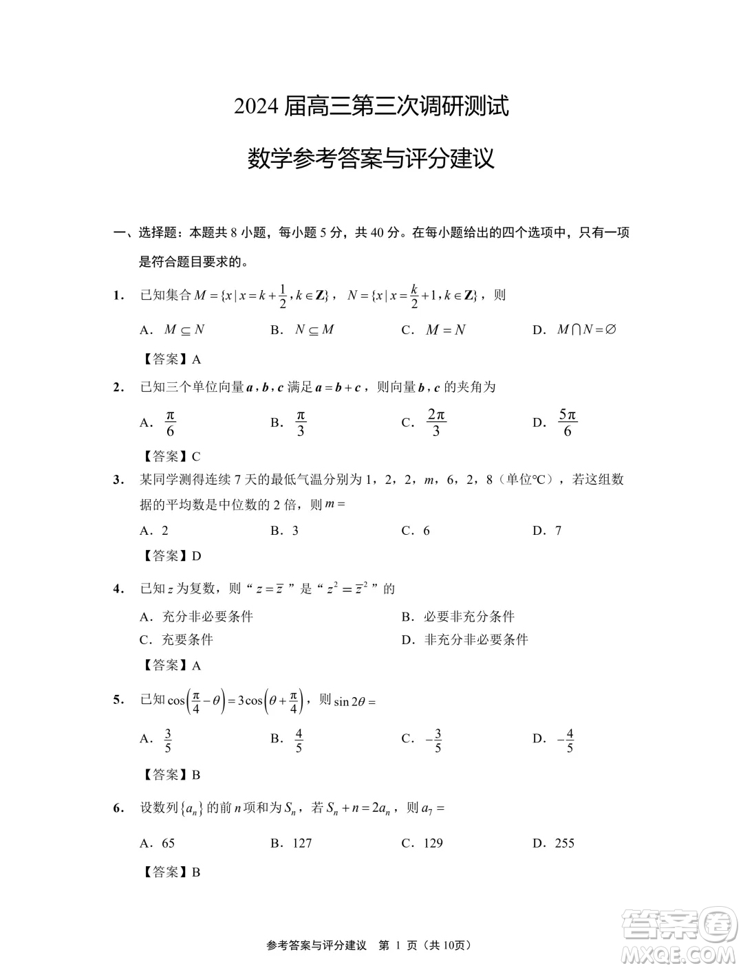 2024屆江蘇南通揚(yáng)州泰州七市高三第三次調(diào)研測(cè)試數(shù)學(xué)試題答案
