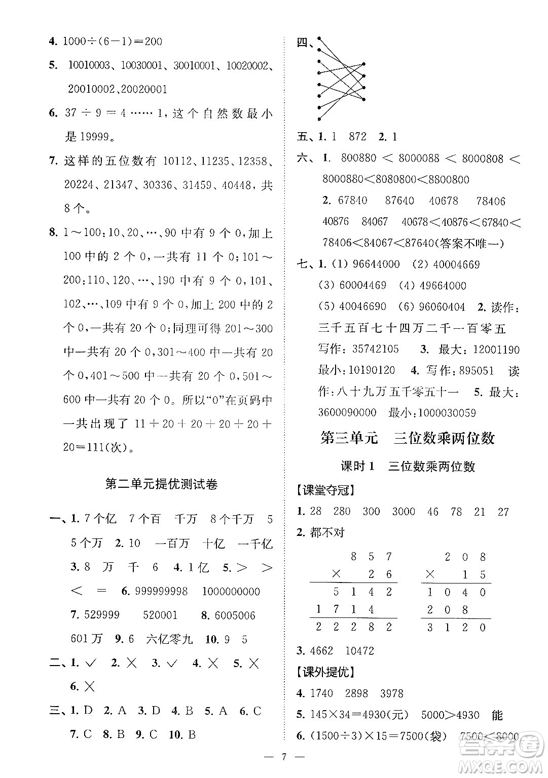 江蘇鳳凰美術出版社2024年春超能學典高分拔尖提優(yōu)訓練四年級數學下冊江蘇版答案