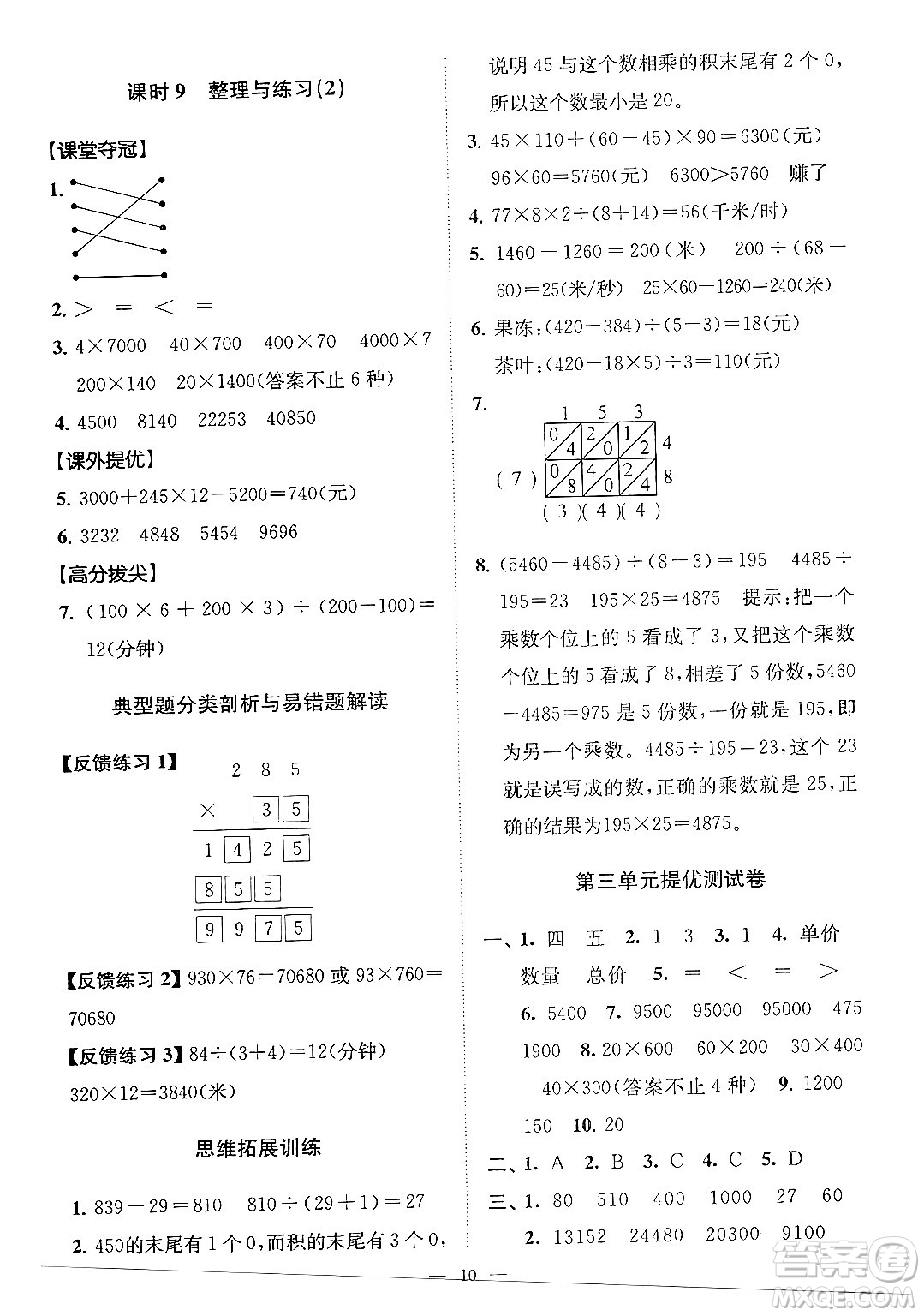 江蘇鳳凰美術出版社2024年春超能學典高分拔尖提優(yōu)訓練四年級數學下冊江蘇版答案