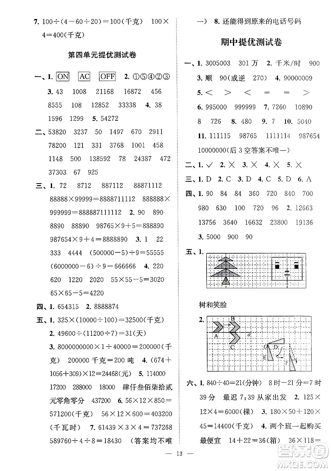 江蘇鳳凰美術出版社2024年春超能學典高分拔尖提優(yōu)訓練四年級數學下冊江蘇版答案