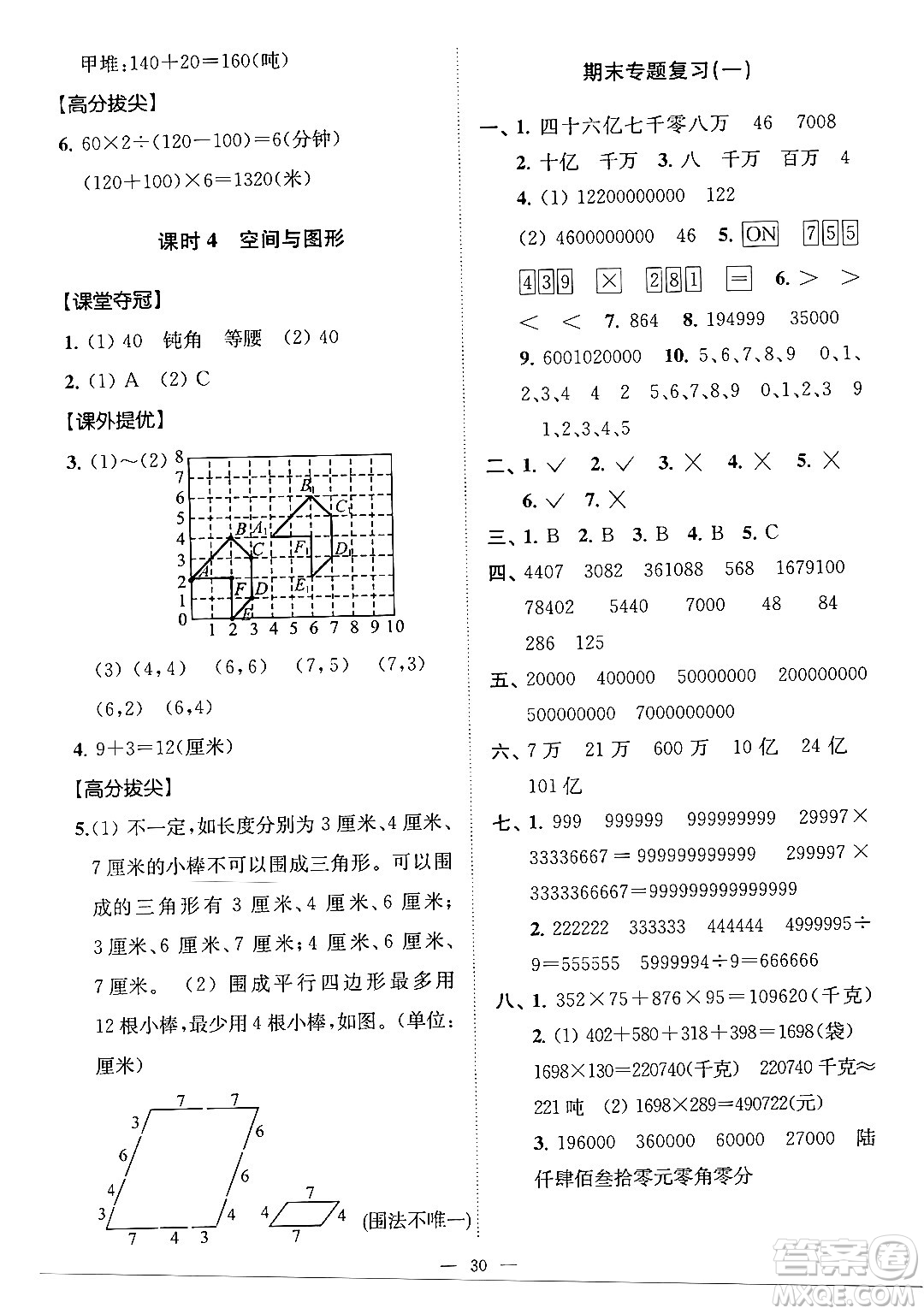江蘇鳳凰美術出版社2024年春超能學典高分拔尖提優(yōu)訓練四年級數學下冊江蘇版答案