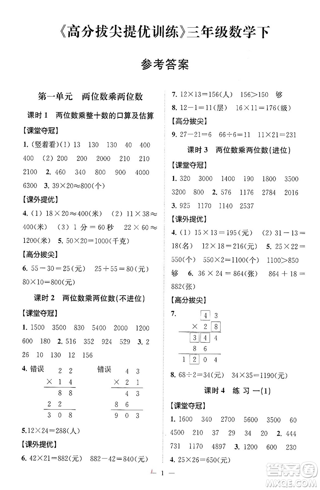 江蘇鳳凰美術(shù)出版社2024年春超能學(xué)典高分拔尖提優(yōu)訓(xùn)練三年級(jí)數(shù)學(xué)下冊(cè)江蘇版答案