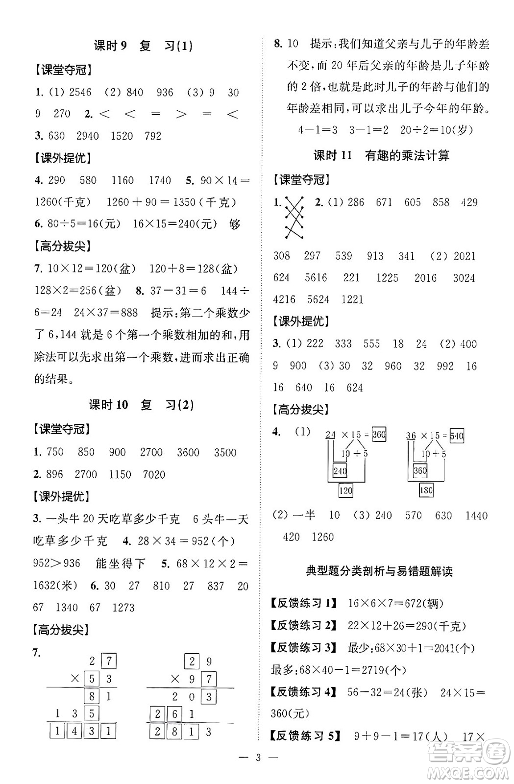 江蘇鳳凰美術(shù)出版社2024年春超能學(xué)典高分拔尖提優(yōu)訓(xùn)練三年級(jí)數(shù)學(xué)下冊(cè)江蘇版答案