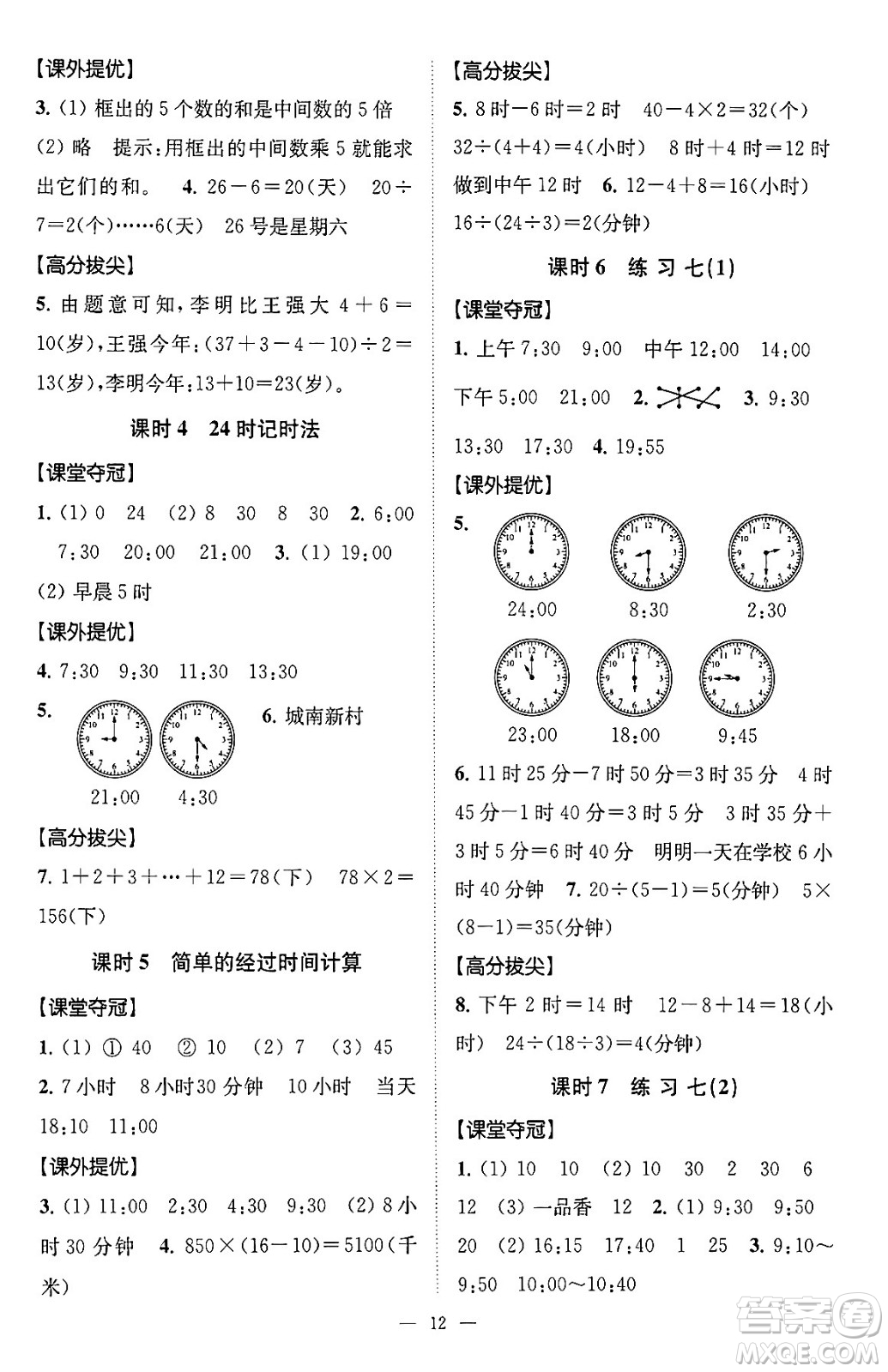 江蘇鳳凰美術(shù)出版社2024年春超能學(xué)典高分拔尖提優(yōu)訓(xùn)練三年級(jí)數(shù)學(xué)下冊(cè)江蘇版答案
