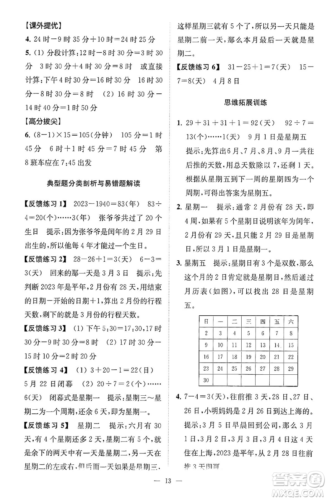 江蘇鳳凰美術(shù)出版社2024年春超能學(xué)典高分拔尖提優(yōu)訓(xùn)練三年級(jí)數(shù)學(xué)下冊(cè)江蘇版答案