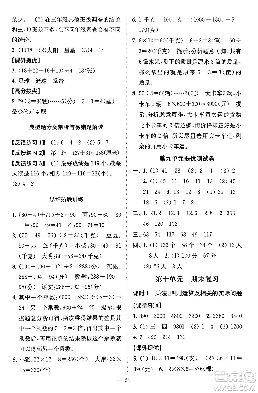 江蘇鳳凰美術(shù)出版社2024年春超能學(xué)典高分拔尖提優(yōu)訓(xùn)練三年級(jí)數(shù)學(xué)下冊(cè)江蘇版答案