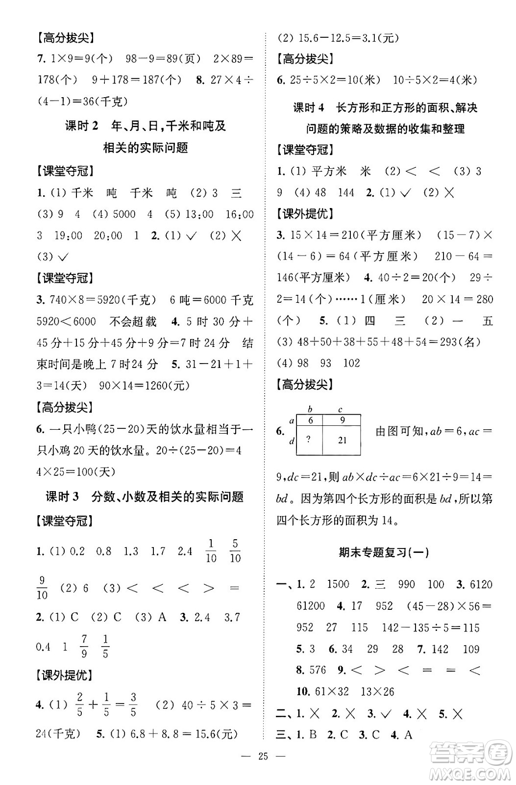 江蘇鳳凰美術(shù)出版社2024年春超能學(xué)典高分拔尖提優(yōu)訓(xùn)練三年級(jí)數(shù)學(xué)下冊(cè)江蘇版答案