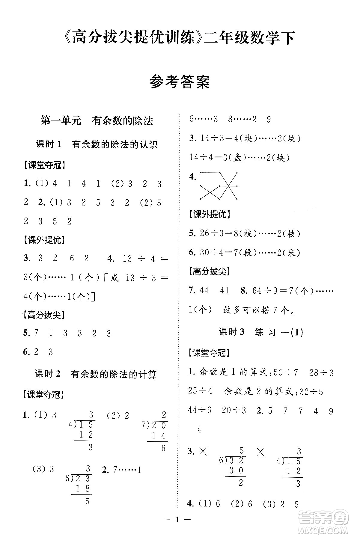 江蘇鳳凰美術(shù)出版社2024年春超能學(xué)典高分拔尖提優(yōu)訓(xùn)練二年級(jí)數(shù)學(xué)下冊(cè)江蘇版答案