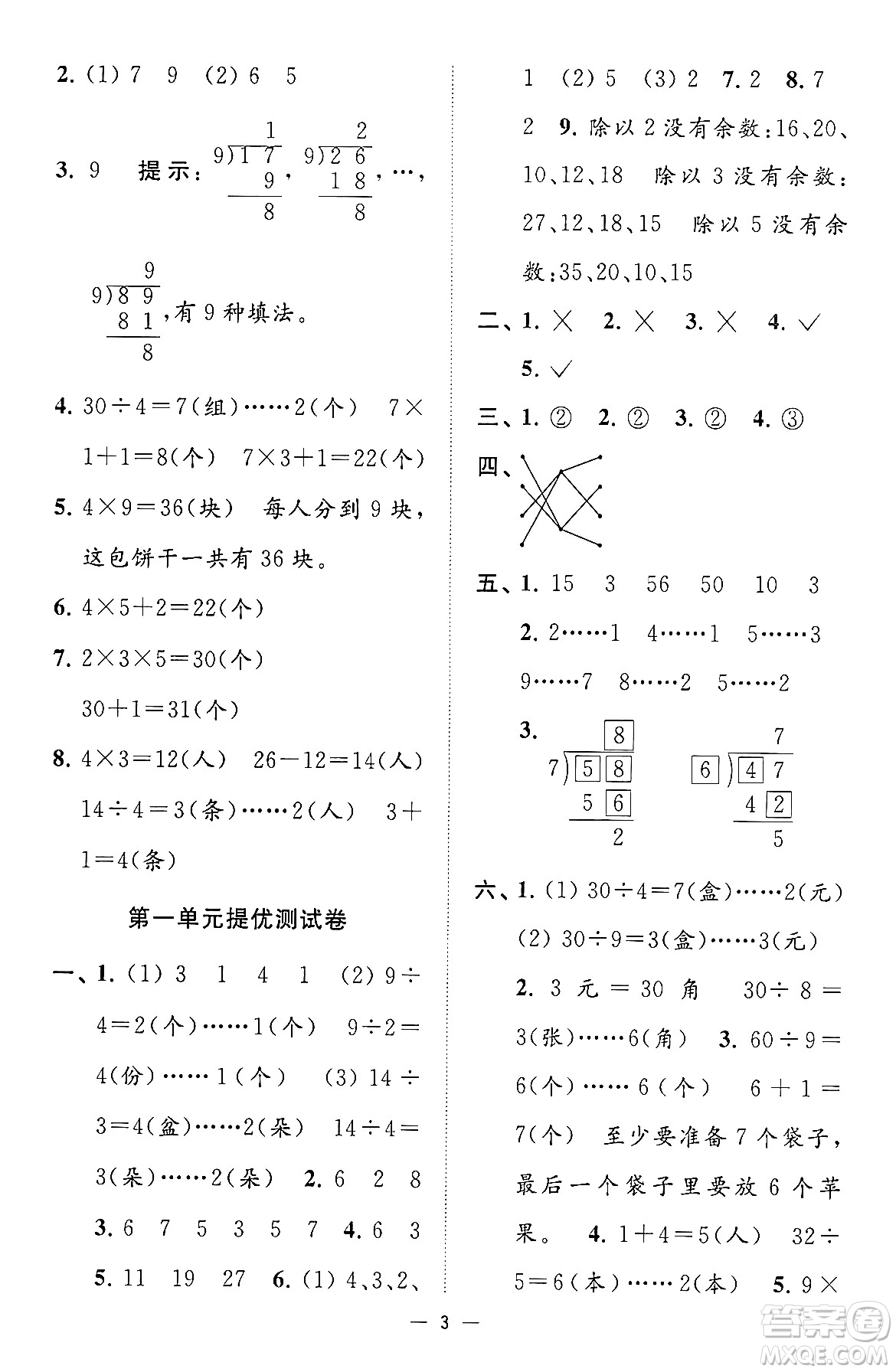 江蘇鳳凰美術(shù)出版社2024年春超能學(xué)典高分拔尖提優(yōu)訓(xùn)練二年級(jí)數(shù)學(xué)下冊(cè)江蘇版答案
