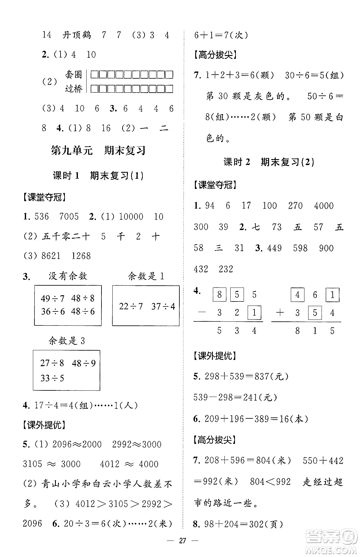 江蘇鳳凰美術(shù)出版社2024年春超能學(xué)典高分拔尖提優(yōu)訓(xùn)練二年級(jí)數(shù)學(xué)下冊(cè)江蘇版答案