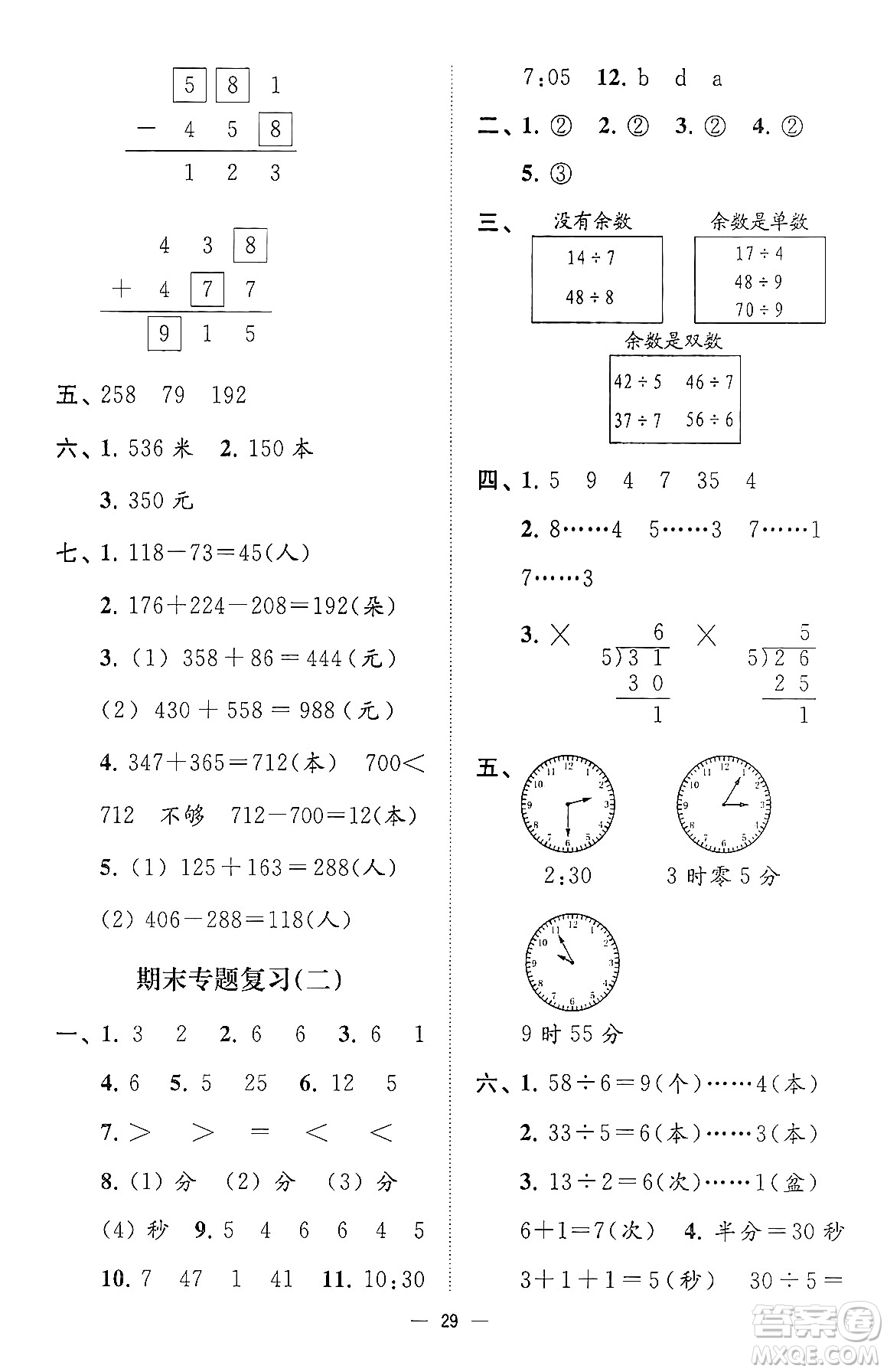 江蘇鳳凰美術(shù)出版社2024年春超能學(xué)典高分拔尖提優(yōu)訓(xùn)練二年級(jí)數(shù)學(xué)下冊(cè)江蘇版答案
