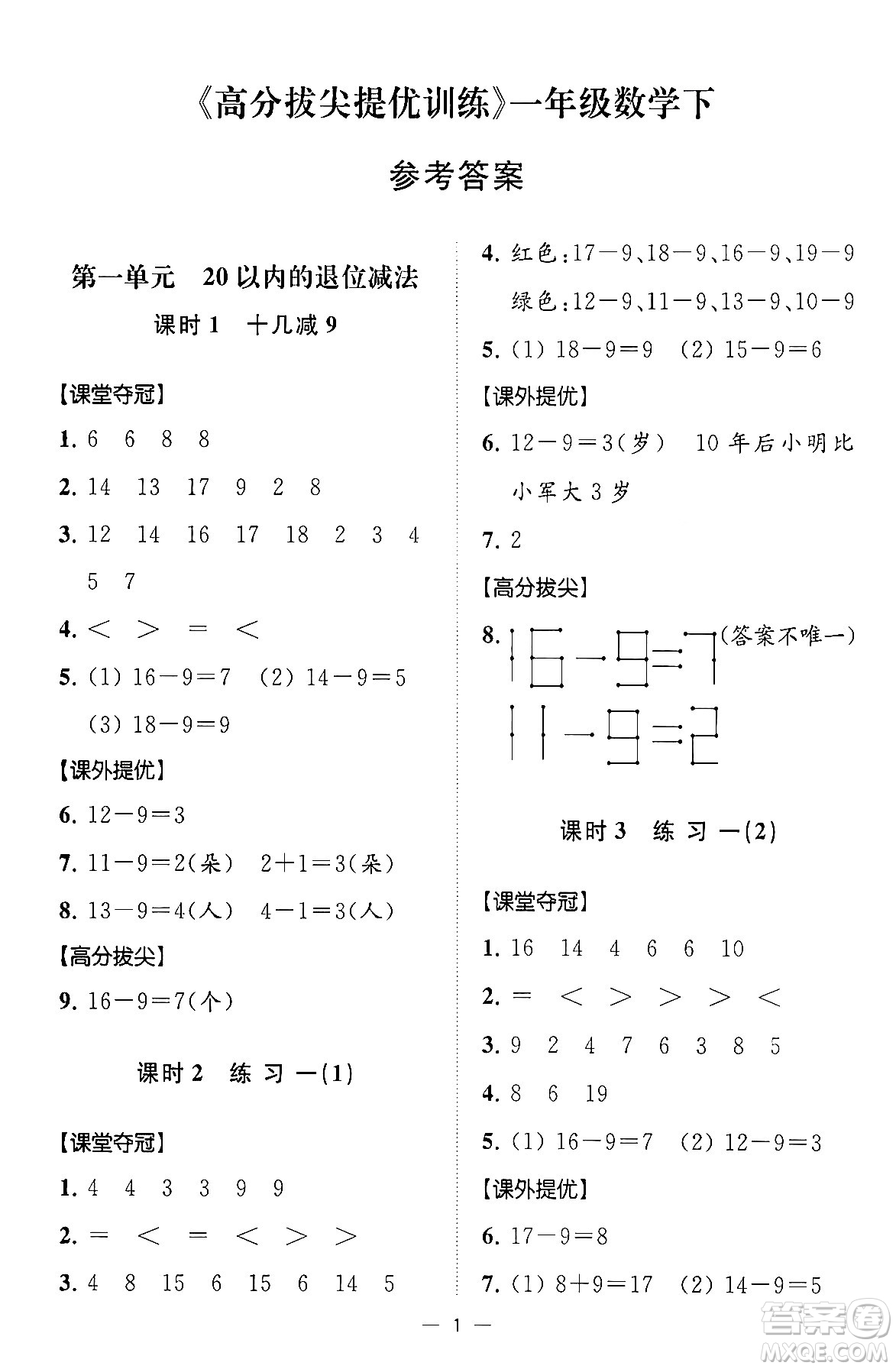 江蘇鳳凰美術(shù)出版社2024年春超能學(xué)典高分拔尖提優(yōu)訓(xùn)練一年級數(shù)學(xué)下冊江蘇版答案