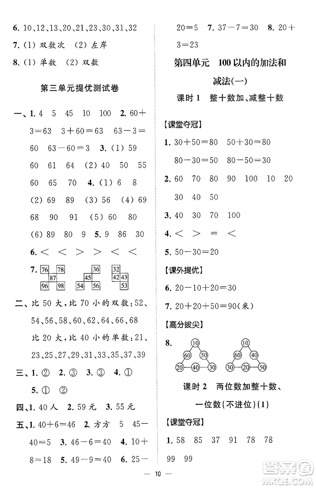江蘇鳳凰美術(shù)出版社2024年春超能學(xué)典高分拔尖提優(yōu)訓(xùn)練一年級數(shù)學(xué)下冊江蘇版答案