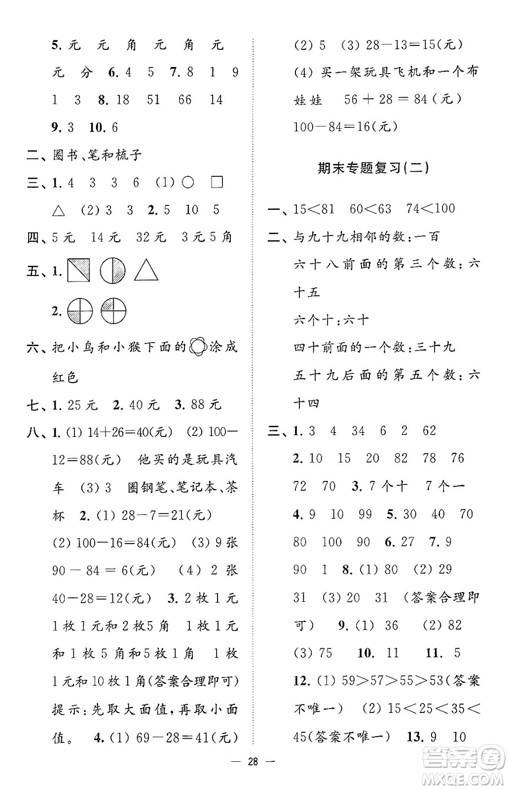 江蘇鳳凰美術(shù)出版社2024年春超能學(xué)典高分拔尖提優(yōu)訓(xùn)練一年級數(shù)學(xué)下冊江蘇版答案