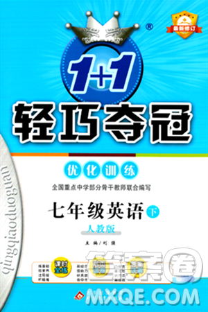 北京教育出版社2024年春1+1輕巧奪冠優(yōu)化訓(xùn)練七年級英語下冊人教版答案