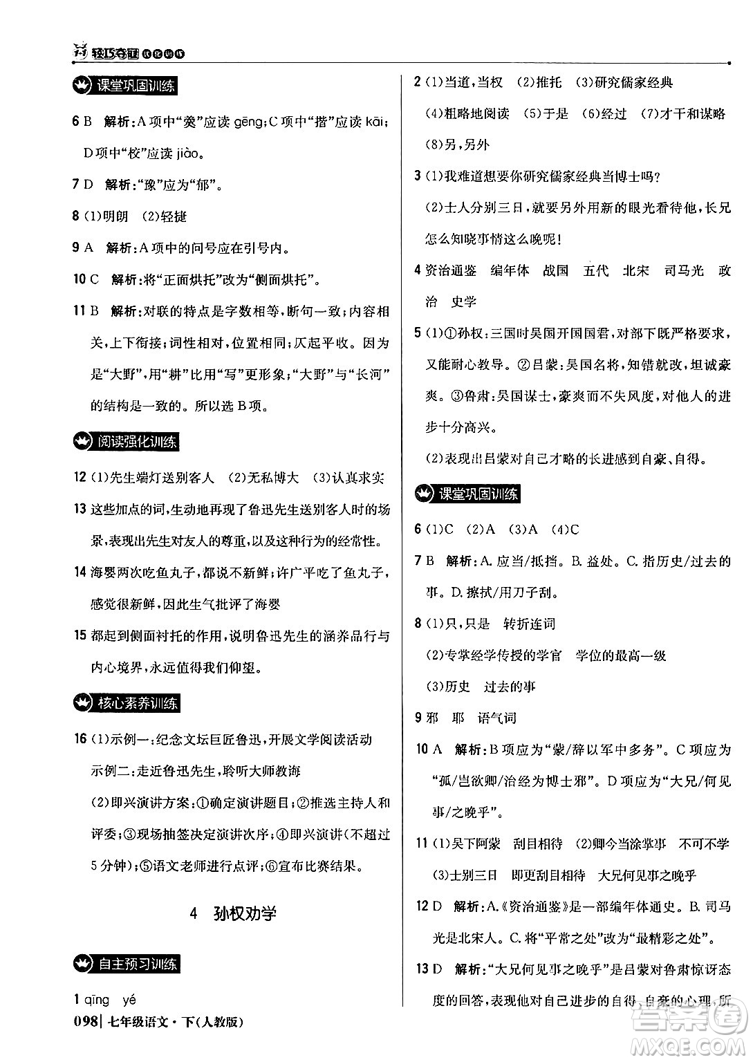 北京教育出版社2024年春1+1輕巧奪冠優(yōu)化訓(xùn)練七年級語文下冊人教版答案