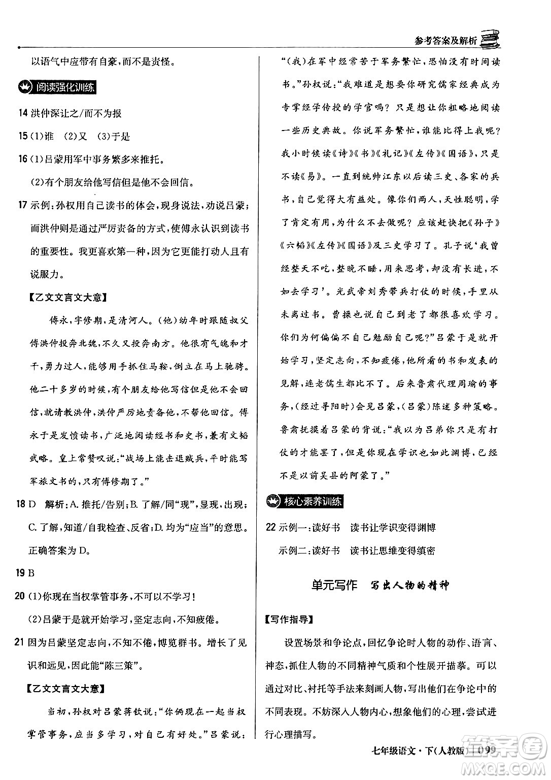 北京教育出版社2024年春1+1輕巧奪冠優(yōu)化訓(xùn)練七年級語文下冊人教版答案