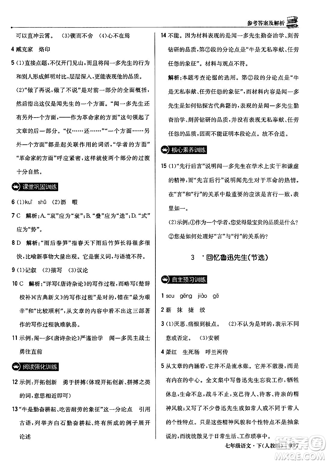 北京教育出版社2024年春1+1輕巧奪冠優(yōu)化訓(xùn)練七年級語文下冊人教版答案