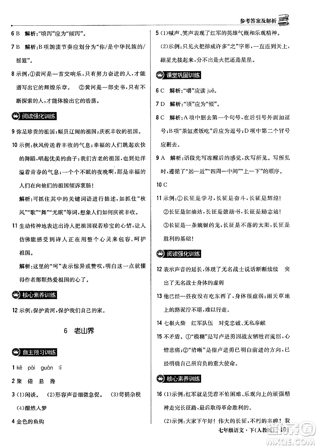 北京教育出版社2024年春1+1輕巧奪冠優(yōu)化訓(xùn)練七年級語文下冊人教版答案