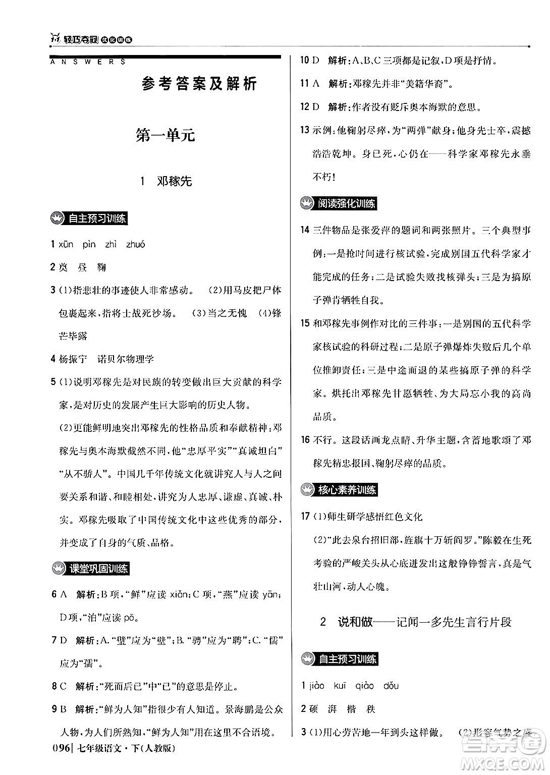 北京教育出版社2024年春1+1輕巧奪冠優(yōu)化訓(xùn)練七年級語文下冊人教版答案
