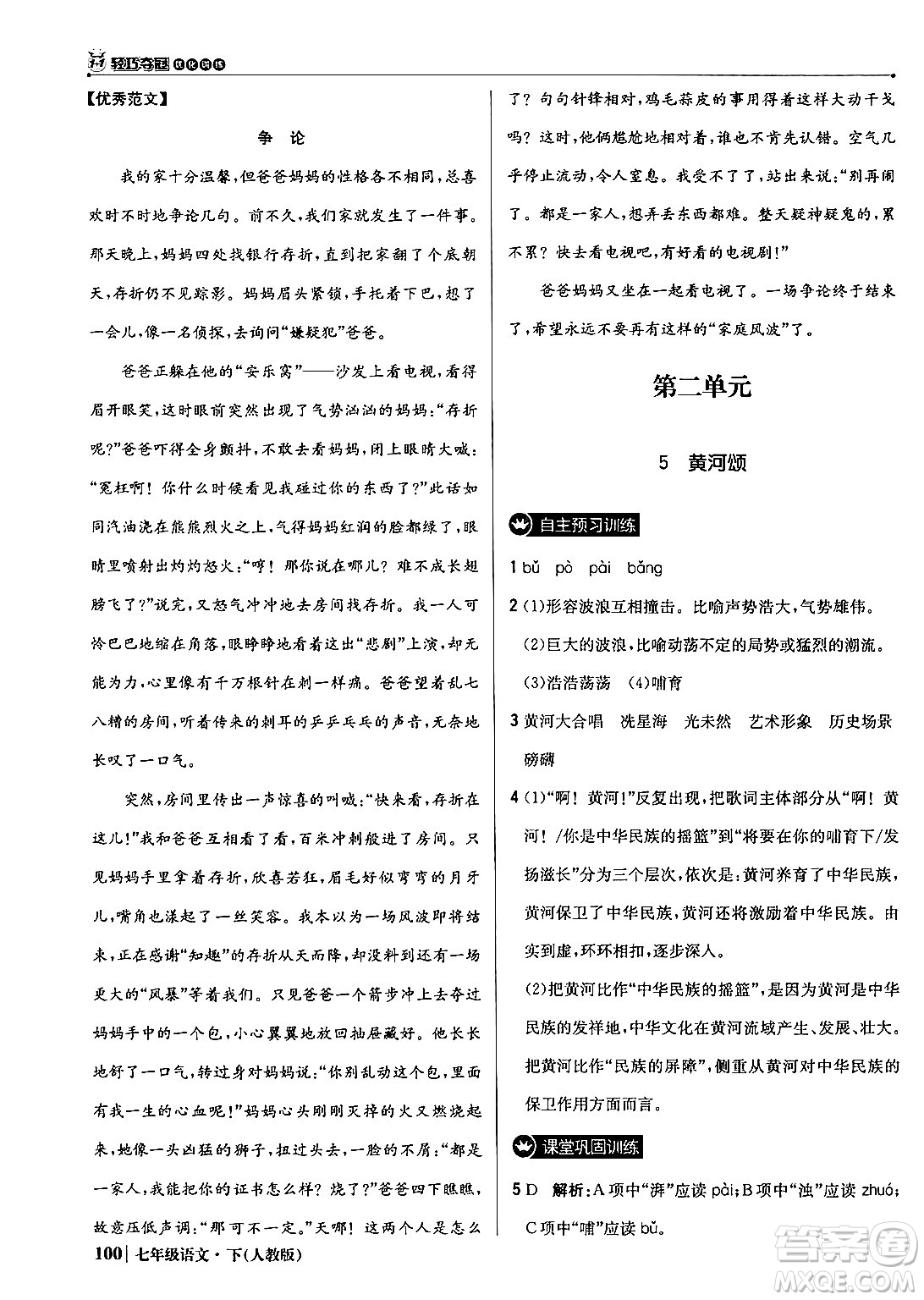北京教育出版社2024年春1+1輕巧奪冠優(yōu)化訓(xùn)練七年級語文下冊人教版答案