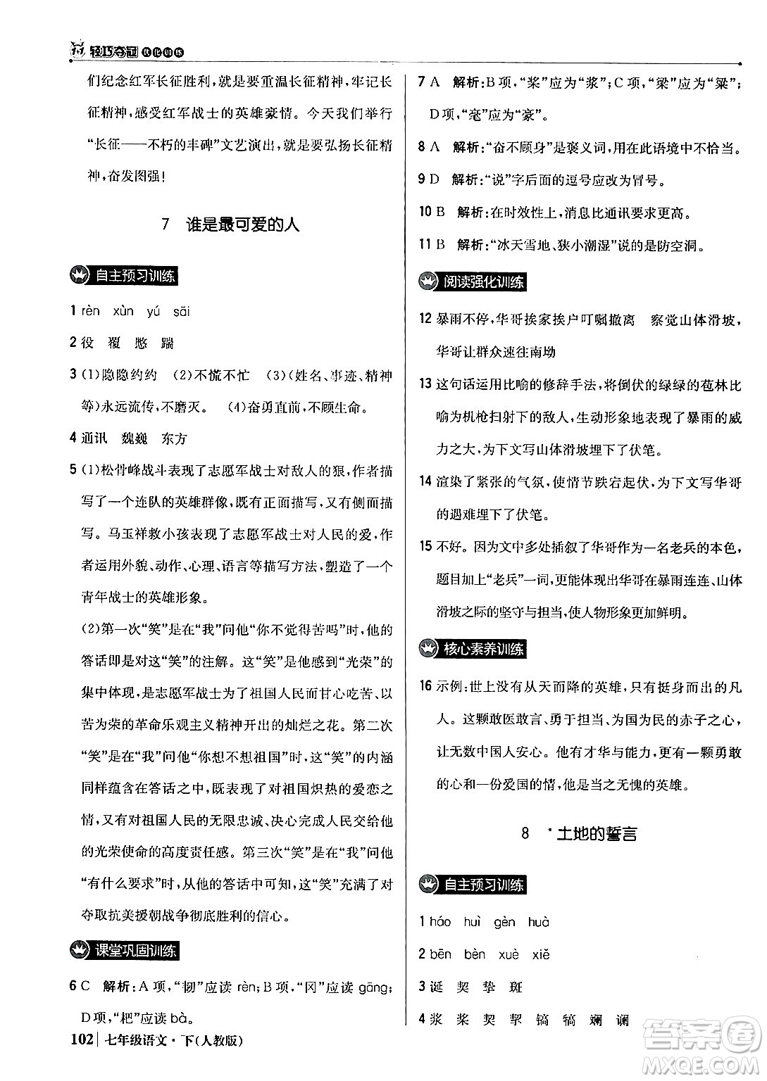 北京教育出版社2024年春1+1輕巧奪冠優(yōu)化訓(xùn)練七年級語文下冊人教版答案