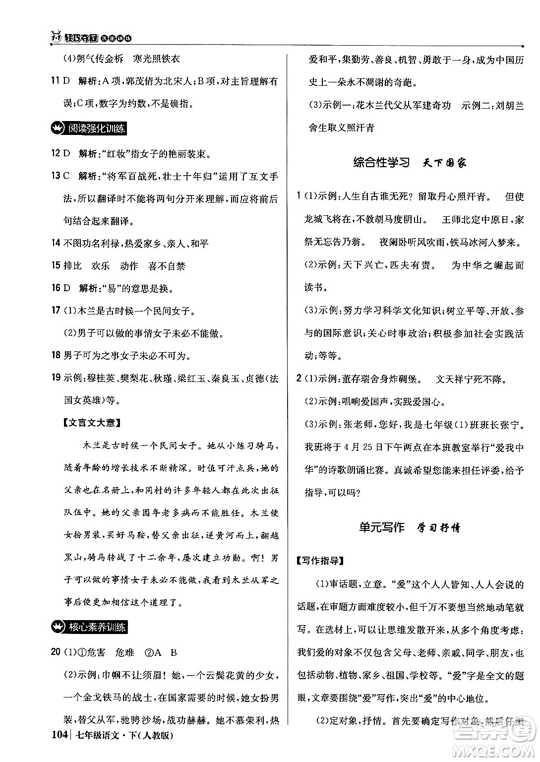 北京教育出版社2024年春1+1輕巧奪冠優(yōu)化訓(xùn)練七年級語文下冊人教版答案