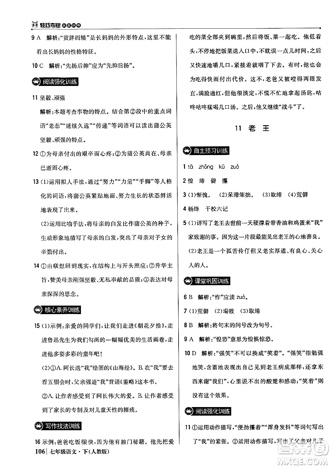 北京教育出版社2024年春1+1輕巧奪冠優(yōu)化訓(xùn)練七年級語文下冊人教版答案