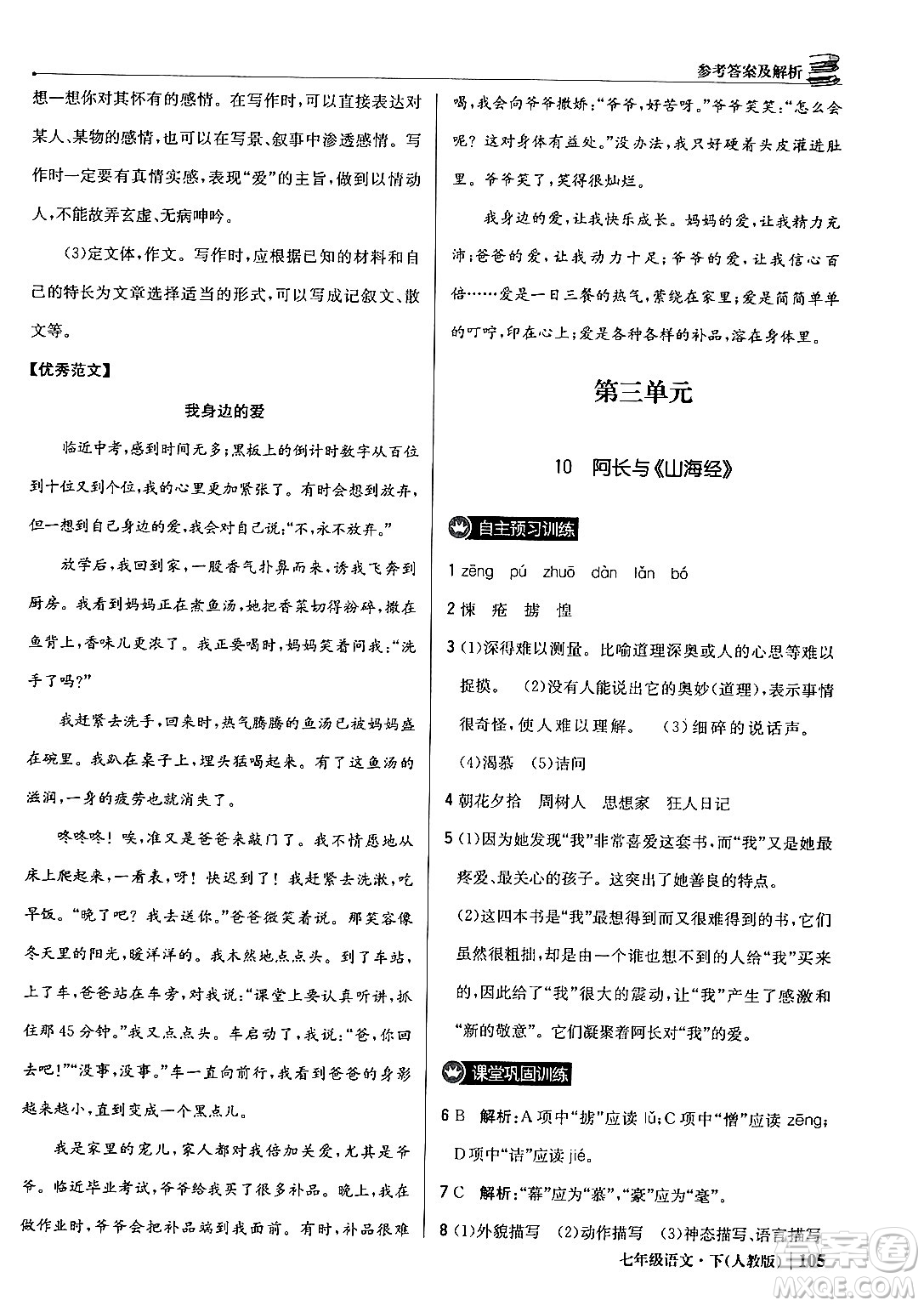 北京教育出版社2024年春1+1輕巧奪冠優(yōu)化訓(xùn)練七年級語文下冊人教版答案