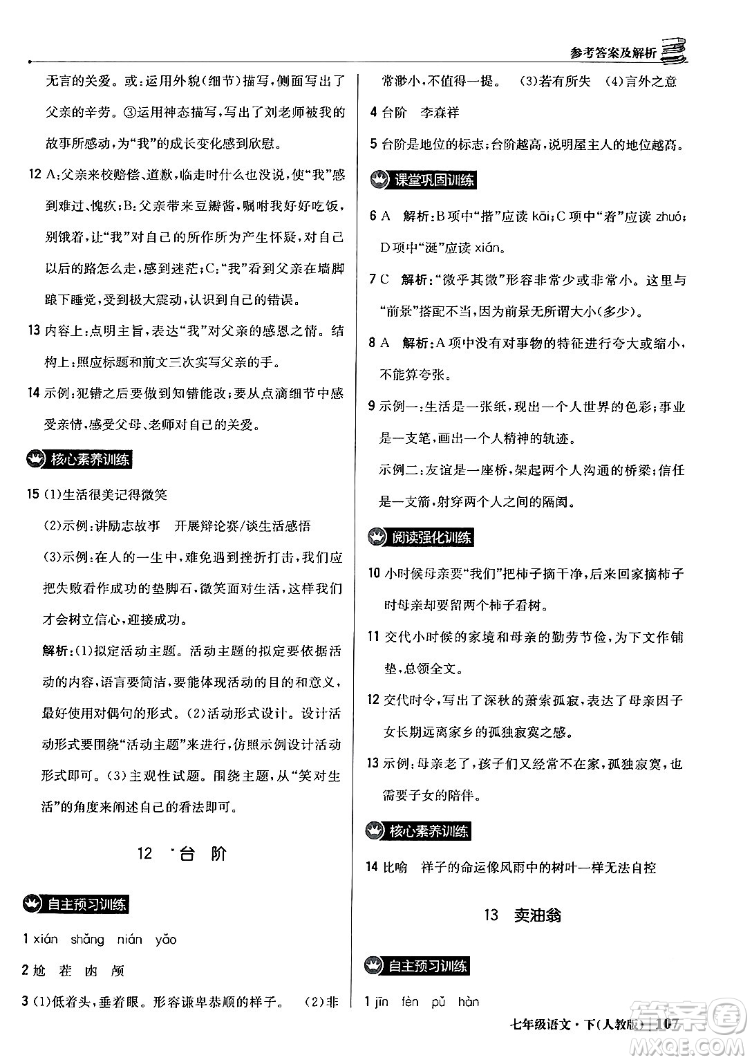 北京教育出版社2024年春1+1輕巧奪冠優(yōu)化訓(xùn)練七年級語文下冊人教版答案