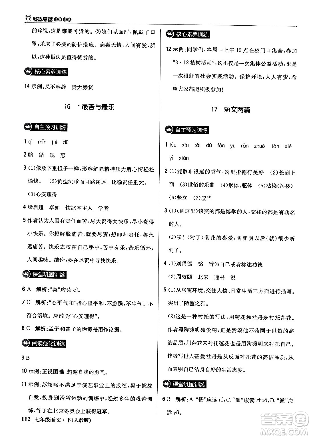 北京教育出版社2024年春1+1輕巧奪冠優(yōu)化訓(xùn)練七年級語文下冊人教版答案