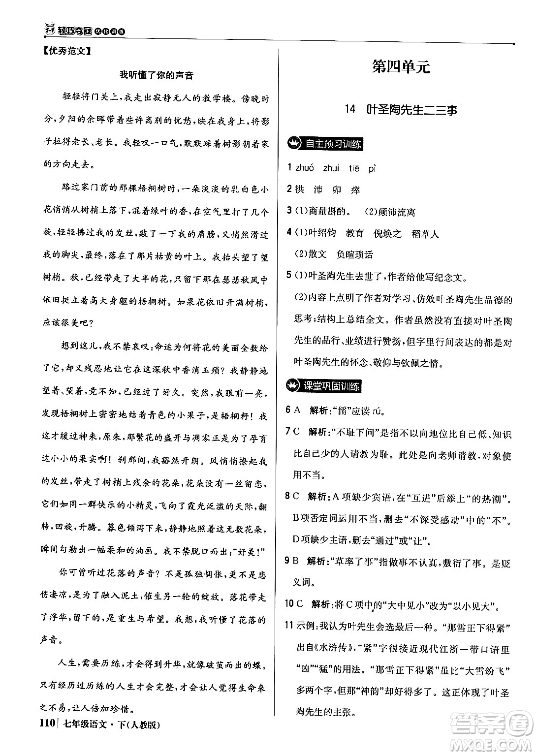 北京教育出版社2024年春1+1輕巧奪冠優(yōu)化訓(xùn)練七年級語文下冊人教版答案