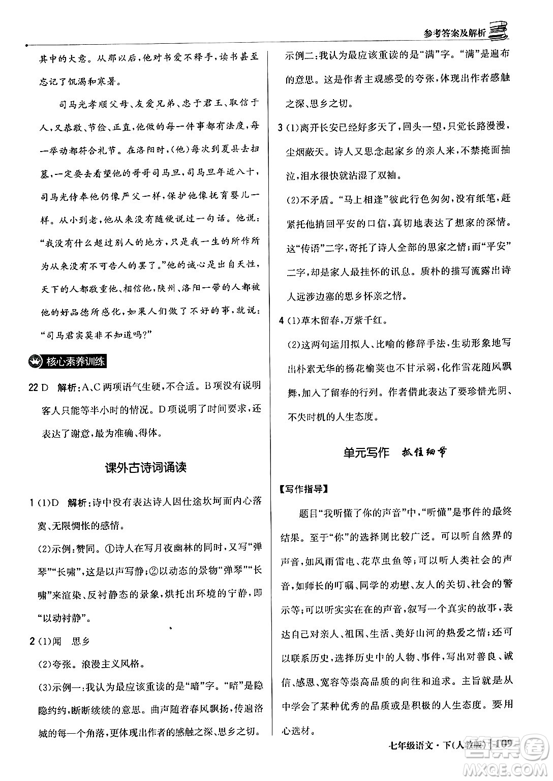 北京教育出版社2024年春1+1輕巧奪冠優(yōu)化訓(xùn)練七年級語文下冊人教版答案
