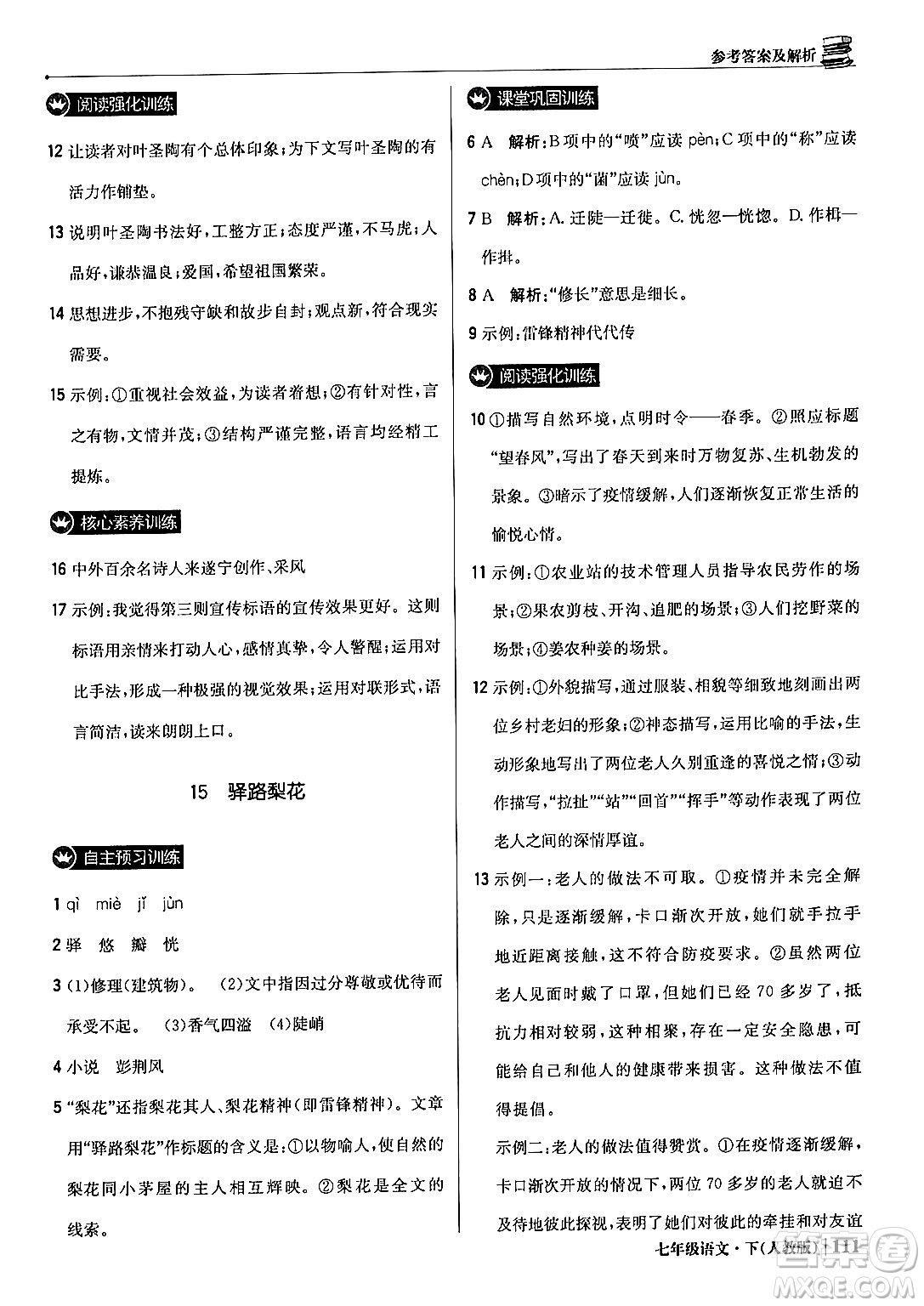 北京教育出版社2024年春1+1輕巧奪冠優(yōu)化訓(xùn)練七年級語文下冊人教版答案
