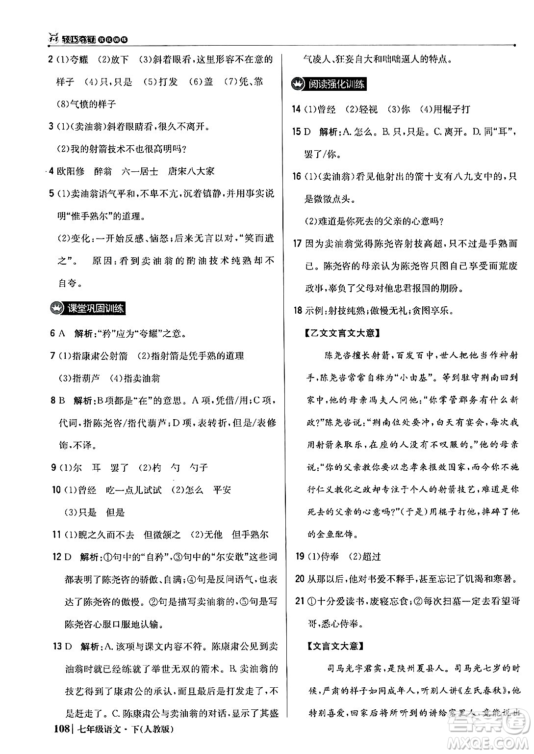北京教育出版社2024年春1+1輕巧奪冠優(yōu)化訓(xùn)練七年級語文下冊人教版答案