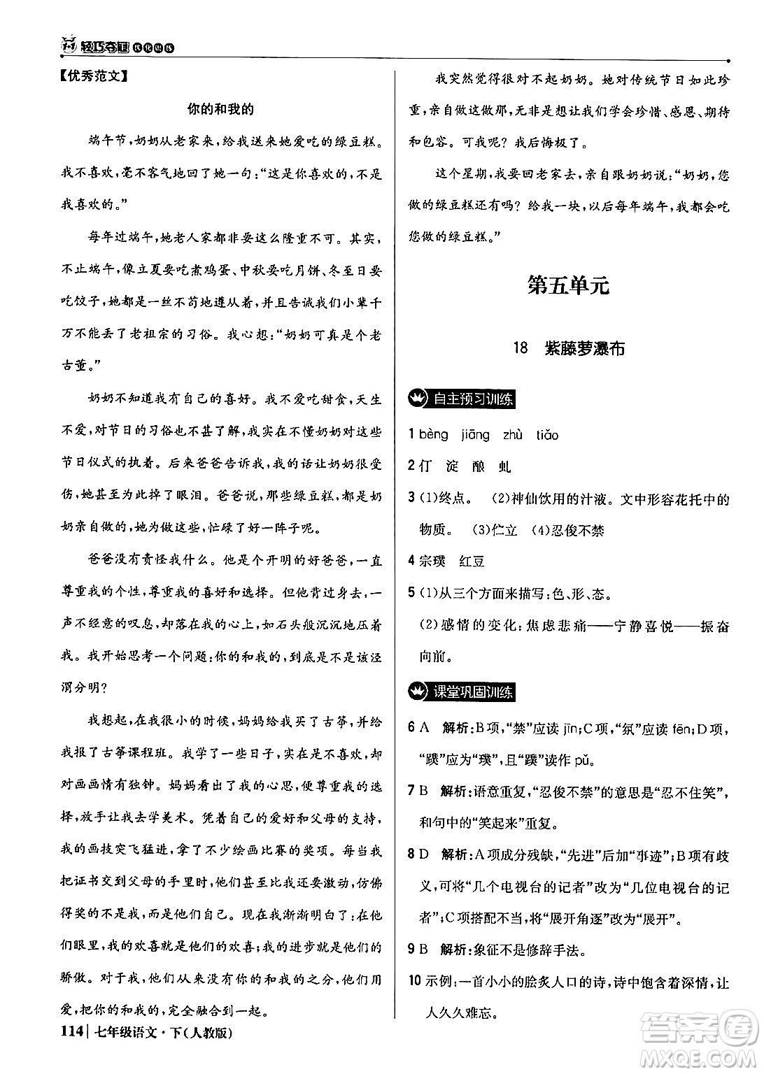 北京教育出版社2024年春1+1輕巧奪冠優(yōu)化訓(xùn)練七年級語文下冊人教版答案