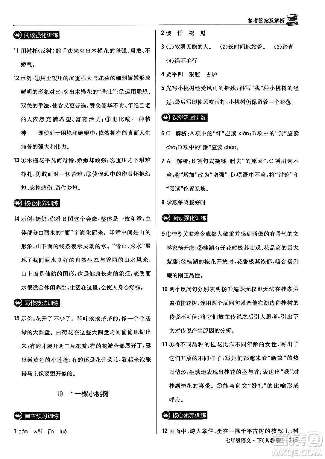 北京教育出版社2024年春1+1輕巧奪冠優(yōu)化訓(xùn)練七年級語文下冊人教版答案