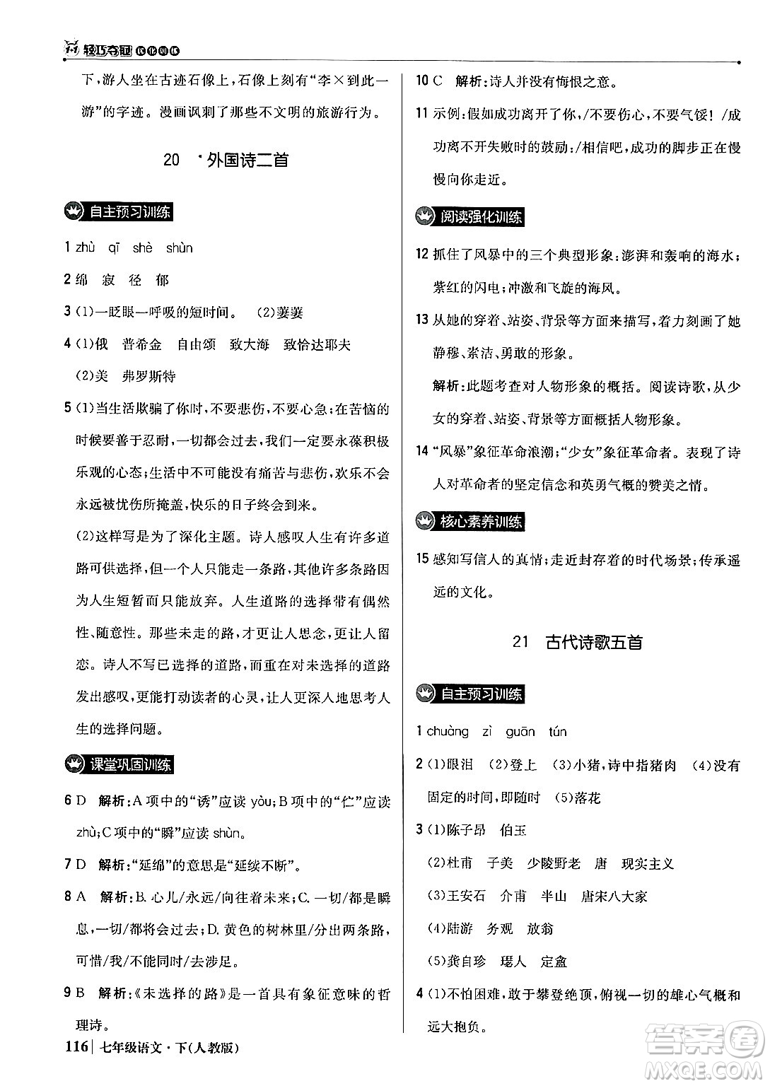 北京教育出版社2024年春1+1輕巧奪冠優(yōu)化訓(xùn)練七年級語文下冊人教版答案