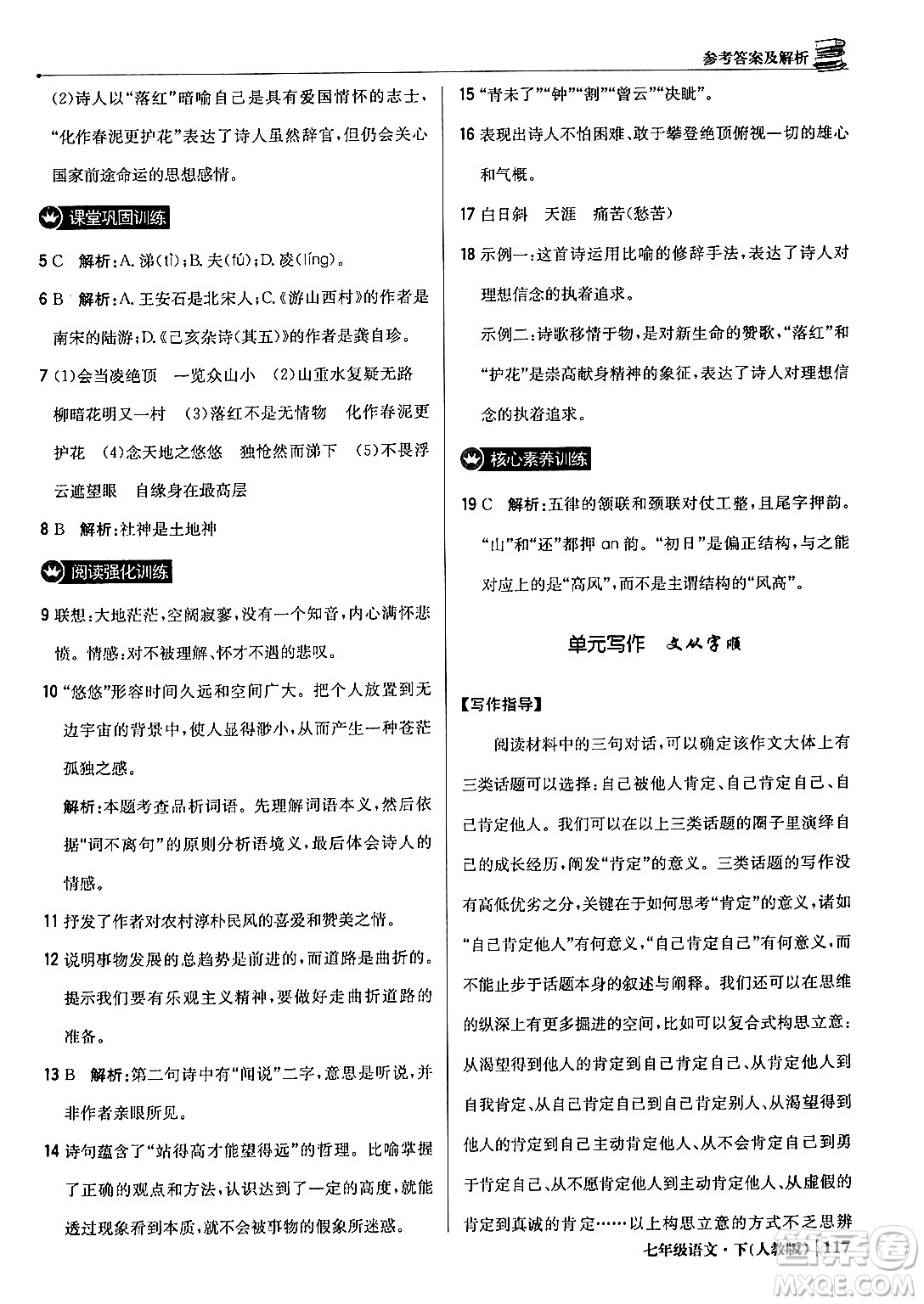 北京教育出版社2024年春1+1輕巧奪冠優(yōu)化訓(xùn)練七年級語文下冊人教版答案