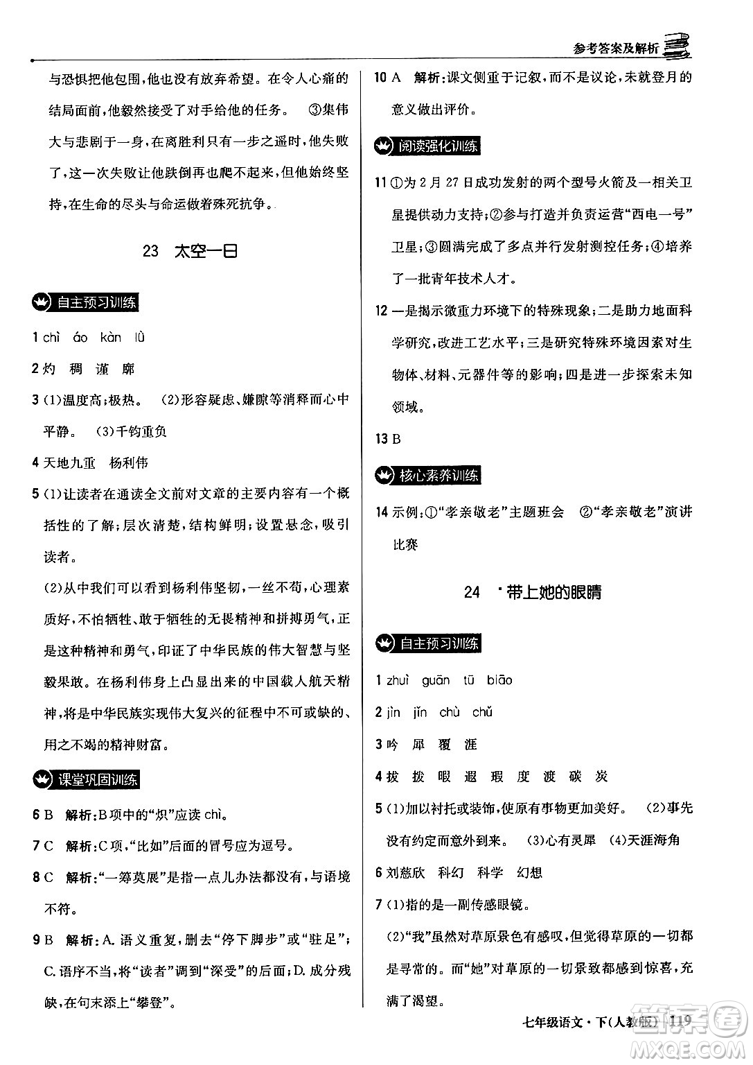 北京教育出版社2024年春1+1輕巧奪冠優(yōu)化訓(xùn)練七年級語文下冊人教版答案