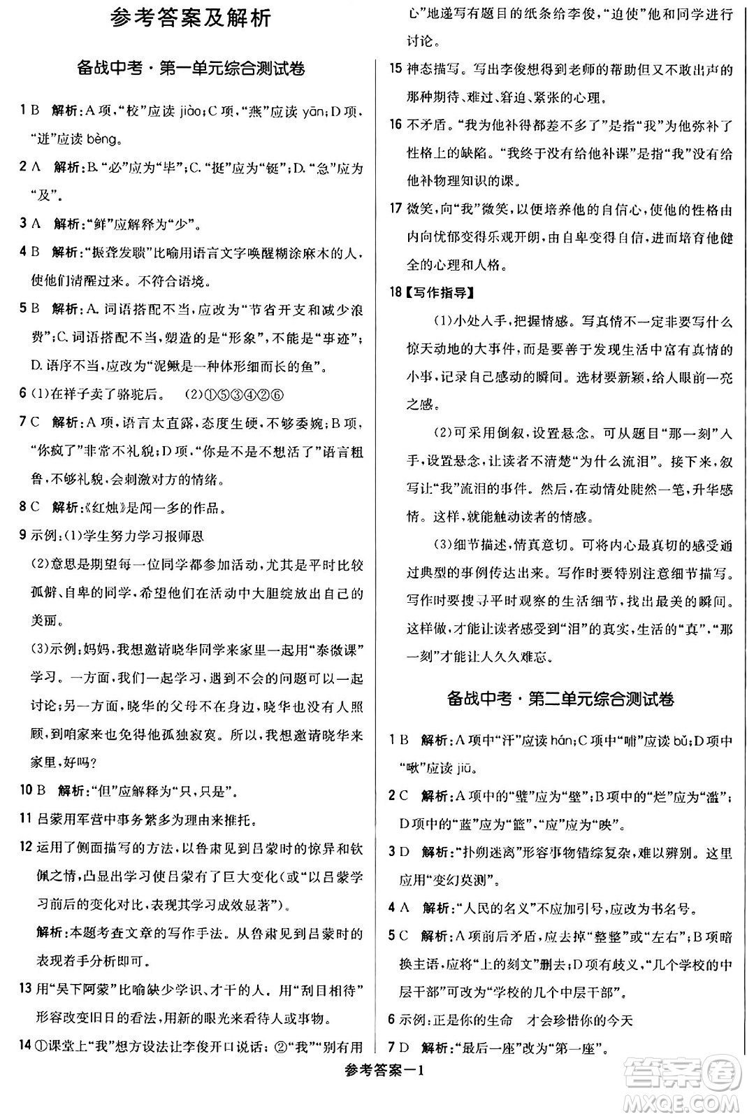 北京教育出版社2024年春1+1輕巧奪冠優(yōu)化訓(xùn)練七年級語文下冊人教版答案