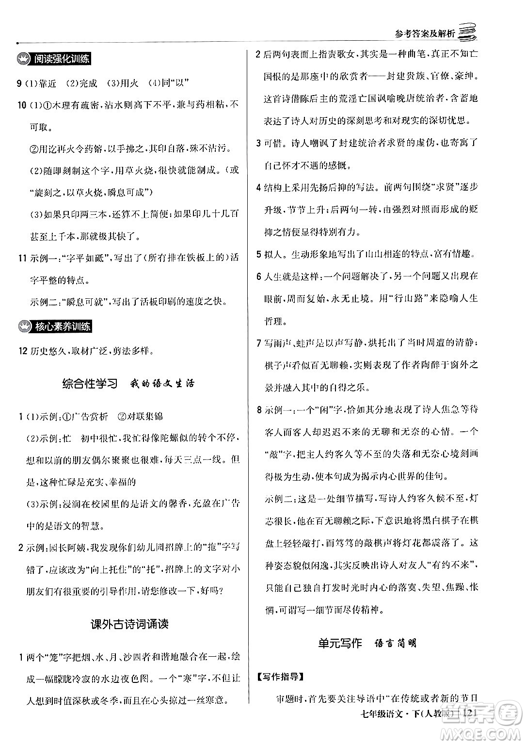 北京教育出版社2024年春1+1輕巧奪冠優(yōu)化訓(xùn)練七年級語文下冊人教版答案