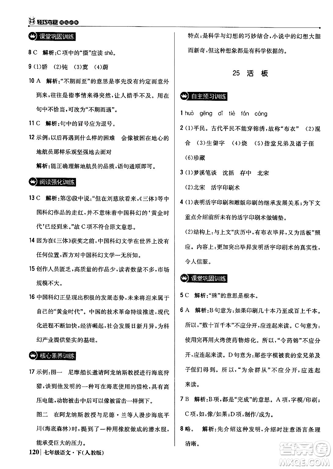 北京教育出版社2024年春1+1輕巧奪冠優(yōu)化訓(xùn)練七年級語文下冊人教版答案